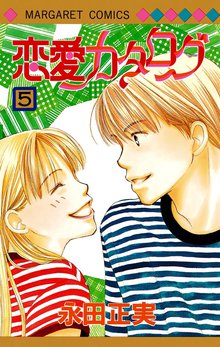 恋愛カタログ スキマ 全巻無料漫画が32 000冊読み放題