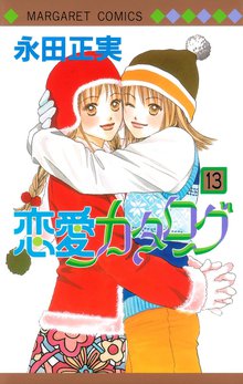 恋愛カタログ スキマ 全巻無料漫画が32 000冊読み放題