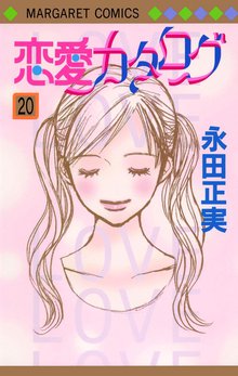 恋愛カタログ スキマ 全巻無料漫画が32 000冊読み放題