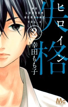 ヒロイン失格 スキマ 全巻無料漫画が32 000冊読み放題