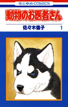 動物のお医者さん | スキマ | 無料漫画を読んでポイ活!現金・電子