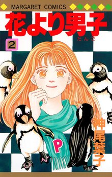 花より男子 1 スキマ 全巻無料漫画が32 000冊読み放題