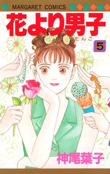 花より男子 1 スキマ 全巻無料漫画が32 000冊読み放題