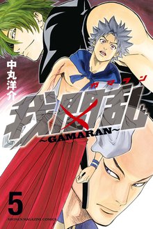 我間乱 ｇａｍａｒａｎ スキマ 全巻無料漫画が32 000冊読み放題