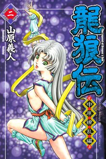 龍狼伝 中原繚乱編 スキマ 全巻無料漫画が32 000冊読み放題