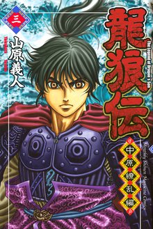 龍狼伝 中原繚乱編 スキマ 全巻無料漫画が32 000冊読み放題