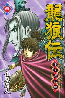 龍狼伝 中原繚乱編 スキマ 全巻無料漫画が32 000冊読み放題