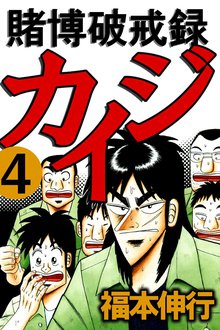 賭博破戒録カイジ スキマ 全巻無料漫画が32 000冊読み放題