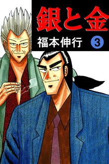 銀と金 スキマ 全巻無料漫画が32 000冊読み放題