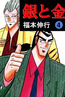 銀と金 スキマ 全巻無料漫画が32 000冊読み放題