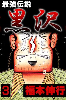 最強伝説黒沢1 スキマ 全巻無料漫画が32 000冊読み放題