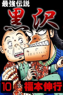 最強伝説黒沢1 スキマ 全巻無料漫画が32 000冊読み放題