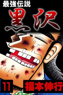 最強伝説黒沢1 スキマ 全巻無料漫画が32 000冊読み放題