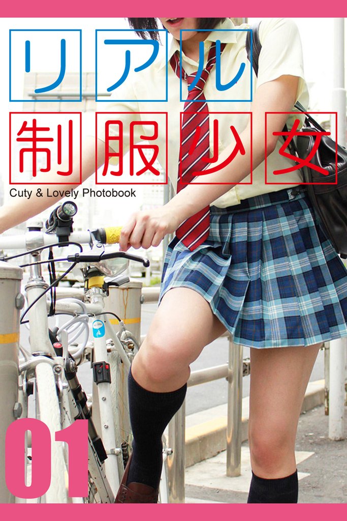 リアル制服少女 01　Cuty & Lovely Photobook