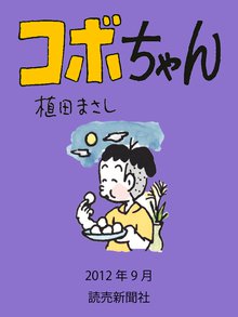 コボちゃん スキマ 全巻無料漫画が32 000冊読み放題 コボちゃん スキマ 全巻無料漫画が32 000冊読み放題