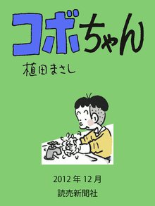 コボちゃん スキマ 全巻無料漫画が32 000冊読み放題