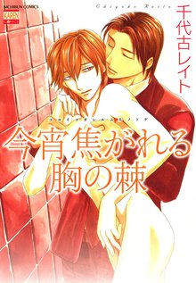 
  今宵焦がれる胸の棘

