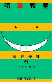 暗殺教室 スキマ 全巻無料漫画が32 000冊読み放題