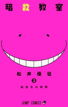 暗殺教室 スキマ 全巻無料漫画が32 000冊読み放題