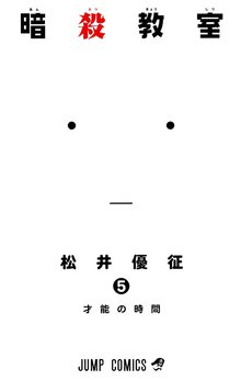 暗殺教室 スキマ 全巻無料漫画が32 000冊読み放題