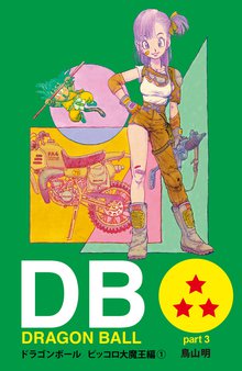 Dragon Ball カラー版 ピッコロ大魔王編 スキマ 全巻無料漫画が32 000冊読み放題