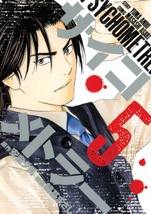 サイコメトラー スキマ 全巻無料漫画が32 000冊読み放題