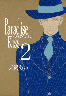 Paradise Kiss スキマ 全巻無料漫画が32 000冊読み放題