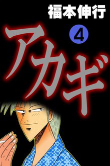 アカギ スキマ 全巻無料漫画が32 000冊読み放題