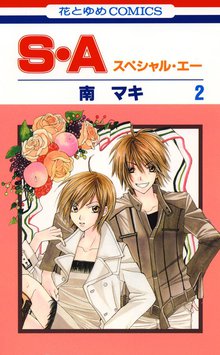 S A スペシャル エー スキマ 全巻無料漫画が32 000冊読み放題