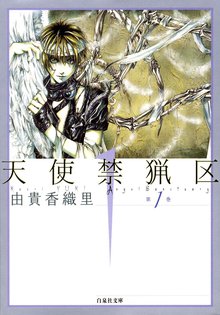 天使禁猟区 スキマ 全巻無料漫画が32 000冊読み放題