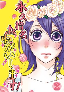 永久指名おねがいします 特装版 スキマ 全巻無料漫画が32 000冊読み放題