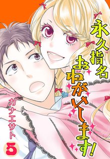 永久指名おねがいします 特装版 スキマ 全巻無料漫画が32 000冊読み放題