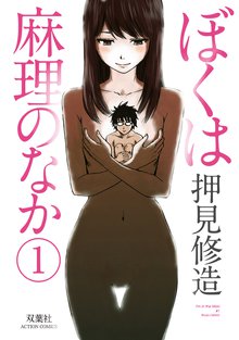 ぼくは麻理のなか スキマ 全巻無料漫画が32 000冊読み放題