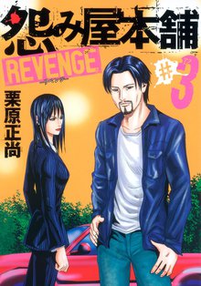 怨み屋本舗 Revenge スキマ 全巻無料漫画が32 000冊読み放題