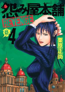 怨み屋本舗 Revenge スキマ 全巻無料漫画が32 000冊読み放題