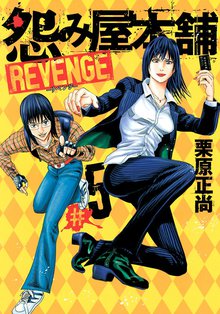 怨み屋本舗 Revenge スキマ 全巻無料漫画が32 000冊読み放題