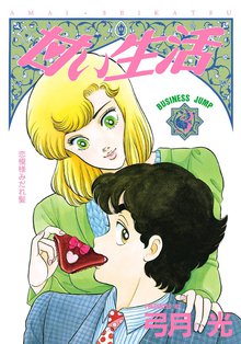 甘い生活 スキマ 全巻無料漫画が32 000冊読み放題