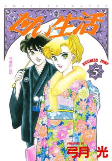 甘い生活 スキマ 全巻無料漫画が32 000冊読み放題