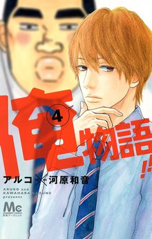 俺物語 スキマ 全巻無料漫画が32 000冊読み放題