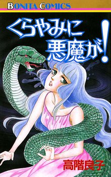 地獄でメスがひかる なかよし６０周年記念版 スキマ 全巻無料漫画が32 000冊読み放題