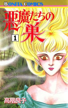 地獄でメスがひかる なかよし６０周年記念版 スキマ 全巻無料漫画が32 000冊読み放題