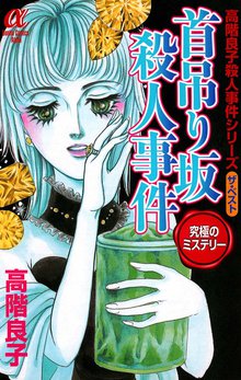 地獄でメスがひかる なかよし６０周年記念版 スキマ 全巻無料漫画が32 000冊読み放題