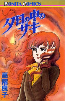 オススメの高階良子漫画 | スキマ | マンガが無料読み放題！