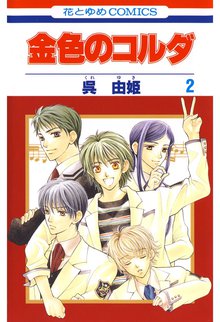 金色のコルダ スキマ 全巻無料漫画が32 000冊読み放題