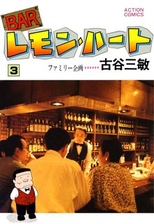 Barレモン ハート スキマ 全巻無料漫画が32 000冊読み放題