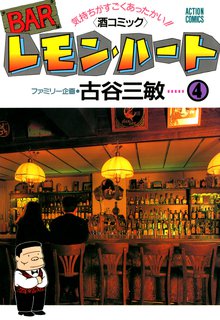 Barレモン ハート スキマ 全巻無料漫画が32 000冊読み放題