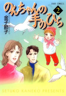 のんちゃんの手のひら スキマ 全巻無料漫画が32 000冊読み放題