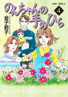 のんちゃんの手のひら スキマ 全巻無料漫画が32 000冊読み放題