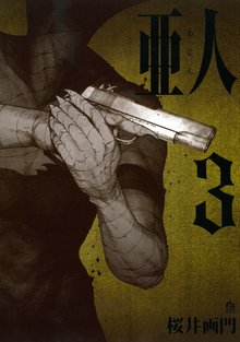 亜人 スキマ 全巻無料漫画が32 000冊読み放題