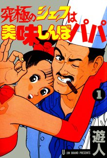 究極のシェフは美味しんぼパパ スキマ 全巻無料漫画が32 000冊読み放題